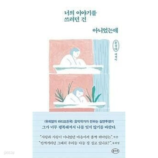 너의 이야기를 쓰려던 건 아니었는데 (윤설야 에세이)