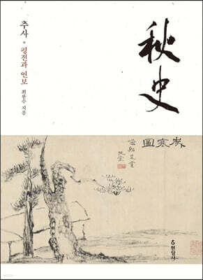 추사