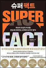 슈퍼 팩트