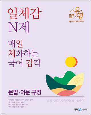 2023 장유영 국어 일체감 N제 문법·어문 규정편