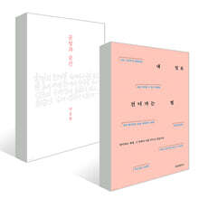 문장과 순간 + 내 일로 건너가는 법