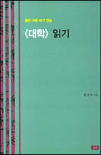 《대학》 읽기