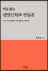 처음 읽는 평양신학교 성령론