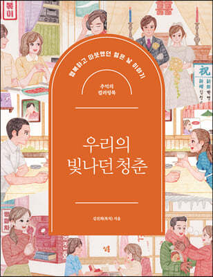 우리의 빛나던 청춘 : 추억의 컬러링북