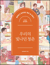 우리의 빛나던 청춘 : 추억의 컬러링북