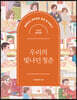 우리의 빛나던 청춘 : 추억의 컬러링북