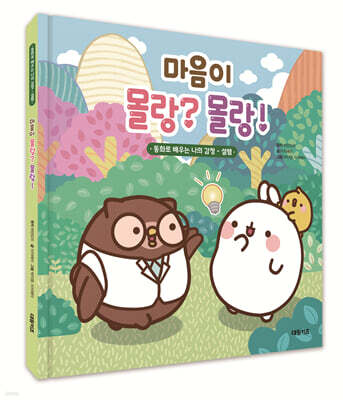 마음이 몰랑? 몰랑!