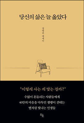 당신의 삶은 늘 옳았다