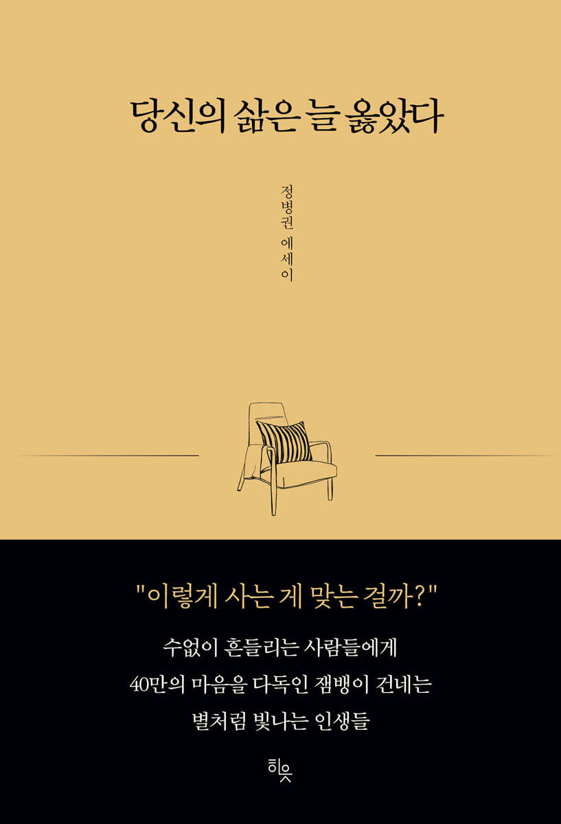 당신의 삶은 늘 옳았다