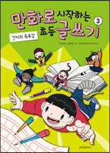 만화로 시작하는 초등 글쓰기 3