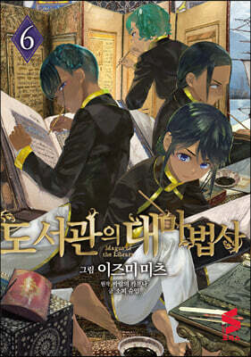 도서관의 대마법사 6