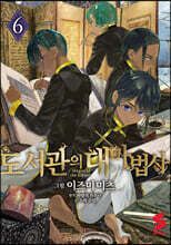 도서관의 대마법사 6