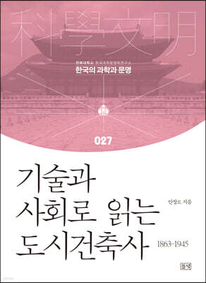 기술과 사회로 읽는 도시건축사 1863-1945