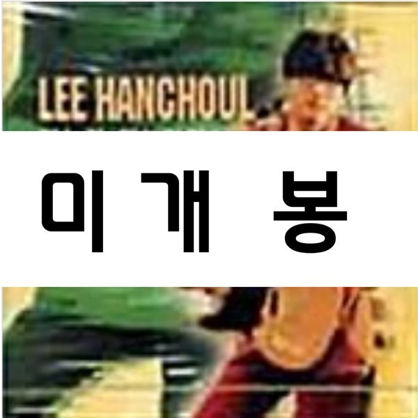 이한철 - Vol.2 되는건 되는거야!