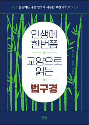 인생에 한번쯤 교양으로 읽는 법구경