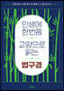 인생에 한번쯤 교양으로 읽는 법구경