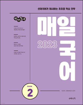 2023 선재국어 매일 국어 시즌 2