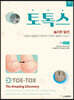 토톡스 TOE-TOX