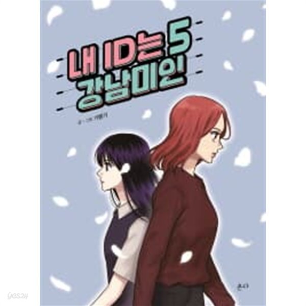 내ID는 강남미인(웹툰)완결 1~5  - 기맹기 로맨스 웹툰만화 -