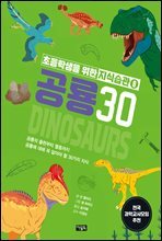 공룡 30