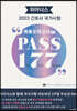 2023 위아너스 간호사 국가시험 PASS 177 최종모의고사