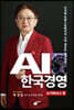 AI 한국경영 ; 뉴거버넌스 편