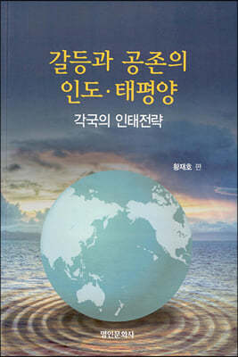 갈등과 병존의 인도·태평양