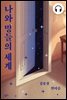 나와 밍들의 세계 (2편 합본)
