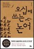 오십에 쓰는 논어