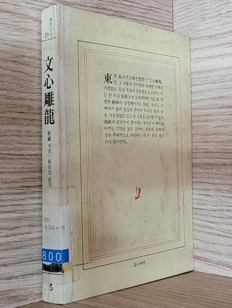현암신서29/ 문심조룡 1985년 4쇄본 ㅡ&gt;상품설명 필독!