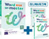 워드마스터 Word Master 중등 실력