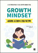 성장형 사고방식 코칭 워크북 GROWTH MINDSET