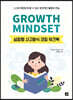 성장형 사고방식 코칭 워크북 GROWTH MINDSET