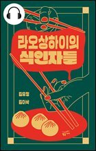 라오상하이의 식인자들 (2편 합본)