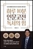 하루 10분 인문고전 독서의 힘