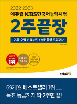 2022·2023 에듀윌 KBS한국어능력시험 2주끝장
