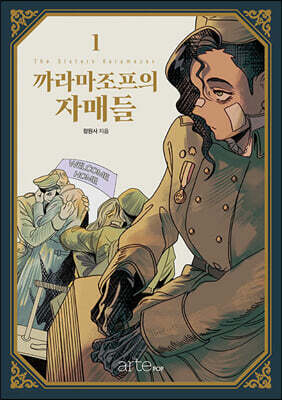 까라마조프의 자매들 1