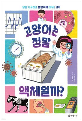 고양이는 정말 액체일까?