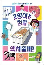 고양이는 정말 액체일까?