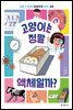 고양이는 정말 액체일까?