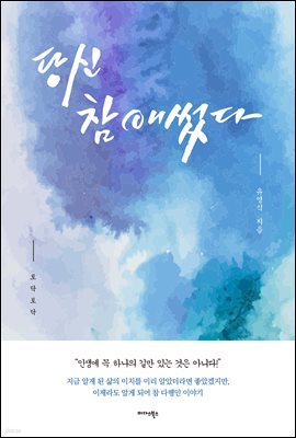 당신 참 애썼다