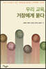 우리 교육, 거장에게 묻다