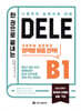 한 권으로 끝내는 DELE B1