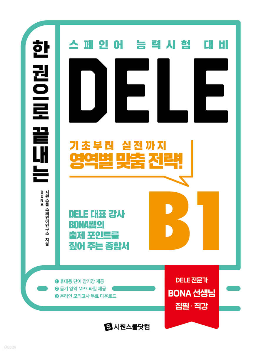 한 권으로 끝내는 DELE B1