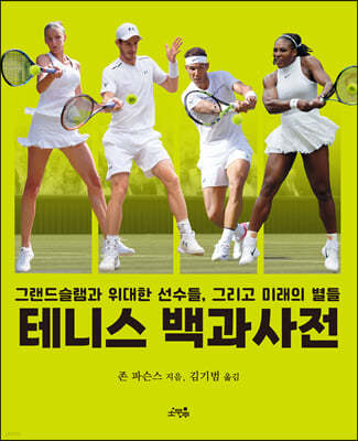 테니스 백과사전