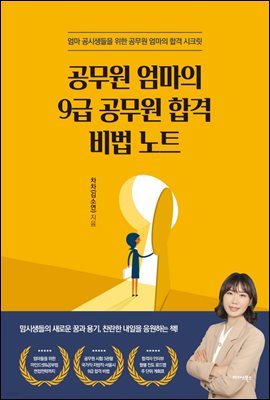 공무원 엄마의 9급 공무원 합격비법노트