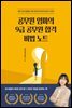 공무원 엄마의 9급 공무원 합격비법노트