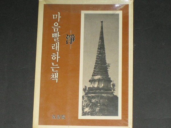 마음 빨래하는 책  정  마음빨래하는책 淨 - 이종웅 홍법원