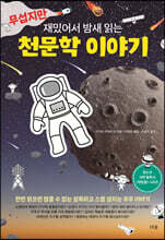 무섭지만 재밌어서 밤새 읽는 천문학 이야기