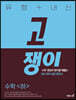 유형+내신 고쟁이 수학 하 (2024년용)